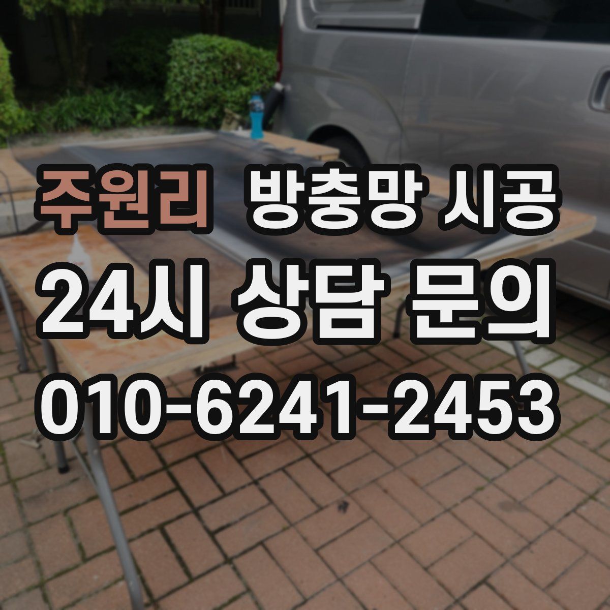 주원리 방충망 시공