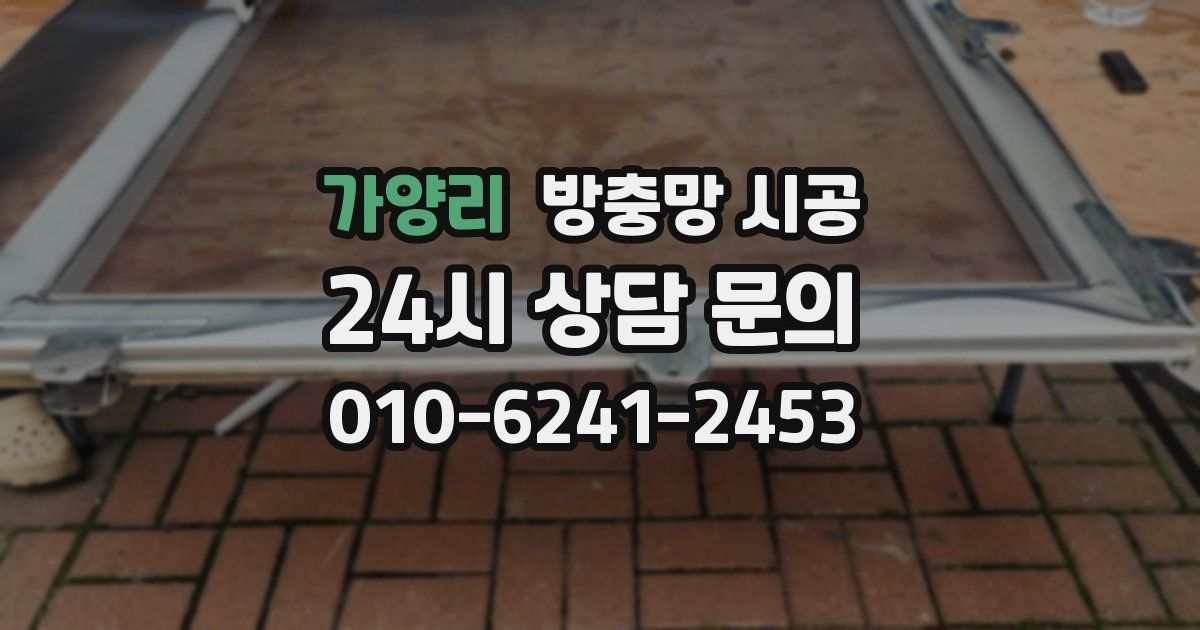 가양리 방충망 시공