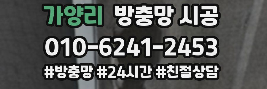 가양리 방충망 시공