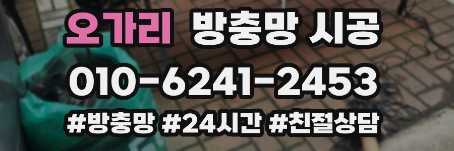 오가리 방충망 시공
