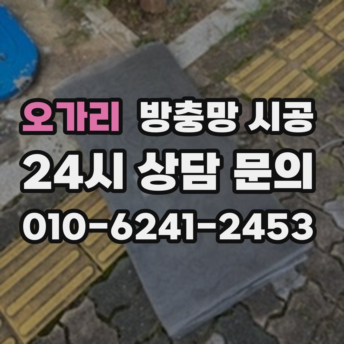 오가리 방충망 시공