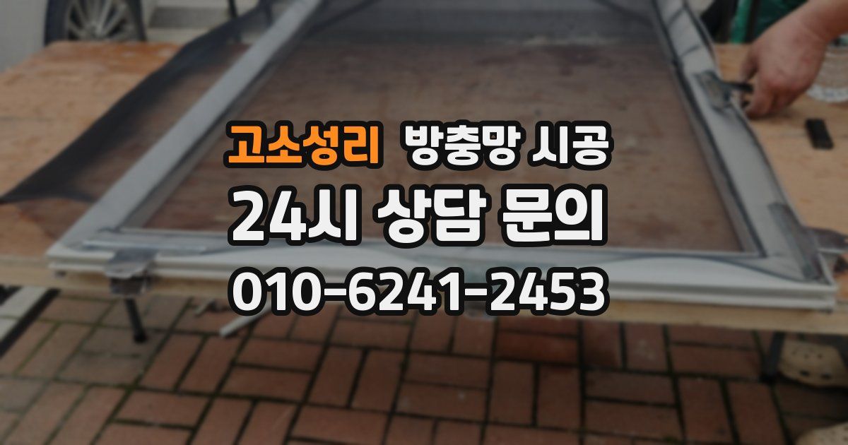 고소성리 방충망 시공