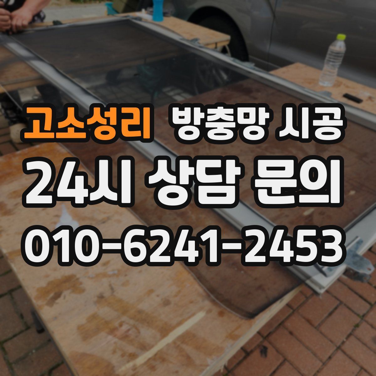 고소성리 방충망 시공