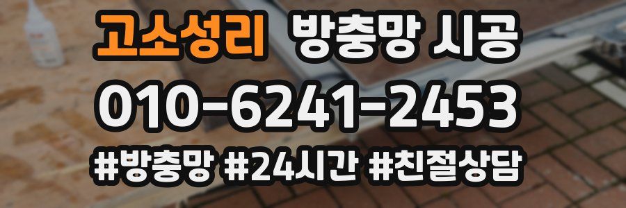 고소성리 방충망 시공