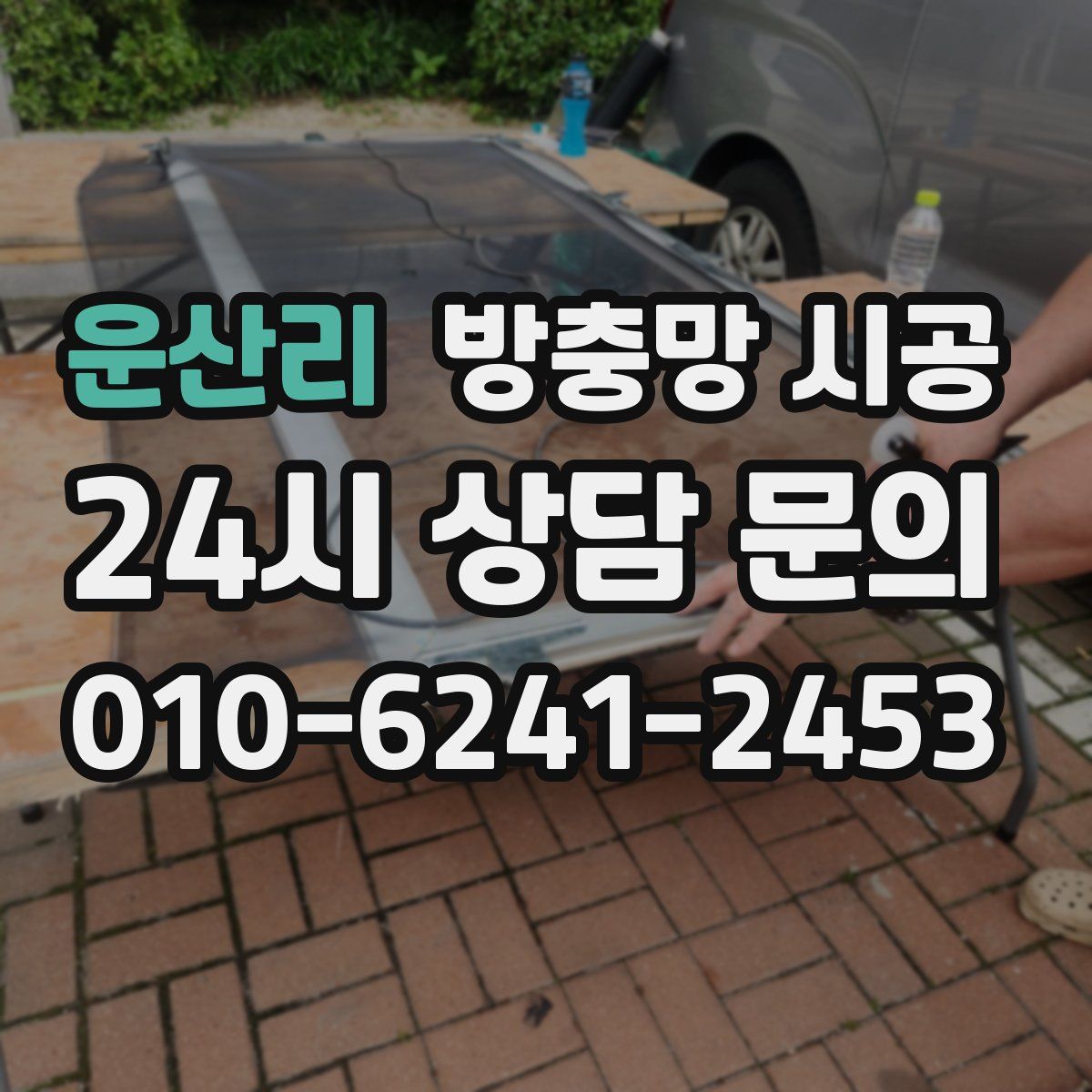 운산리 방충망 시공