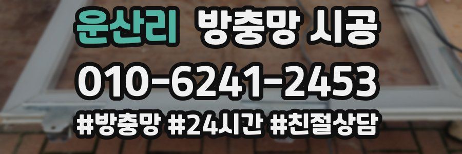 운산리 방충망 시공
