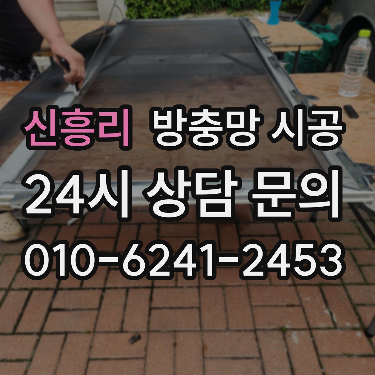 신흥리 방충망 시공