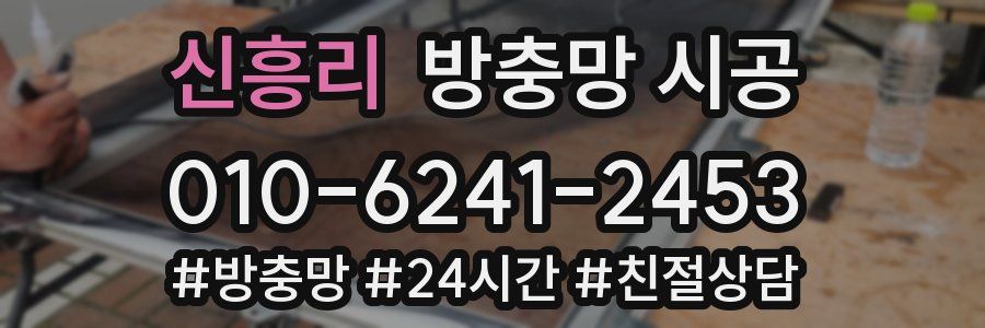 신흥리 방충망 시공