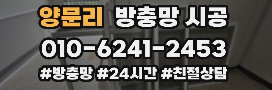 양문리 방충망 시공