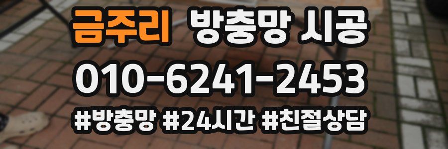 금주리 방충망 시공