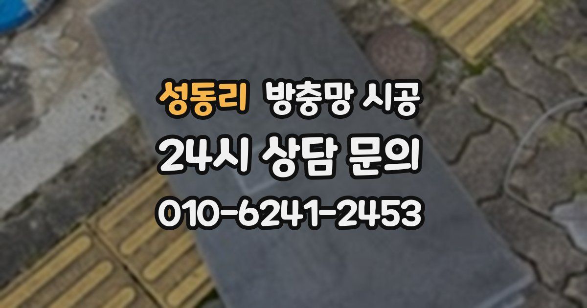 성동리 방충망 시공