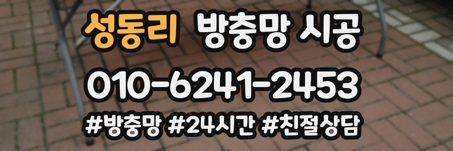 성동리 방충망 시공