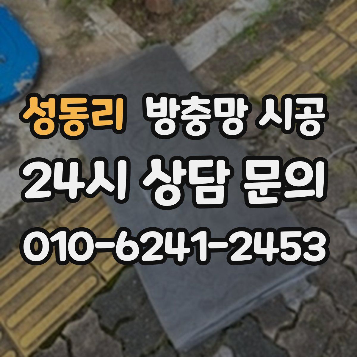 성동리 방충망 시공