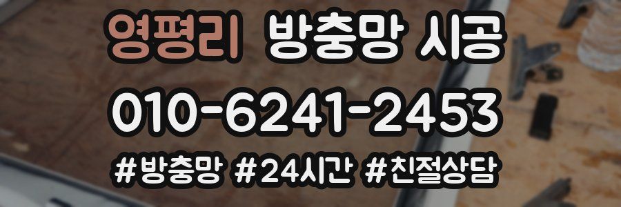 영평리 방충망 시공