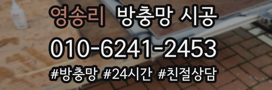 영송리 방충망 시공