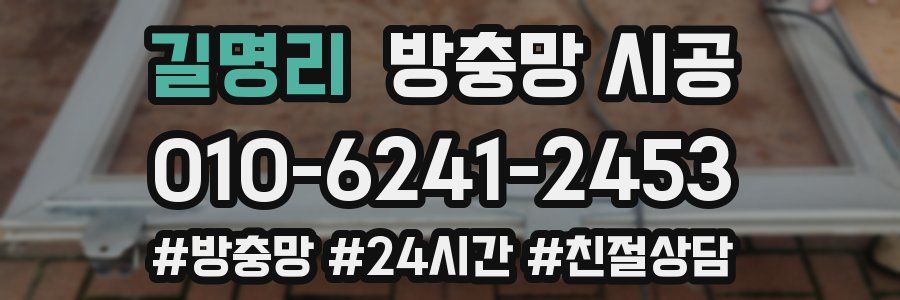 길명리 방충망 시공