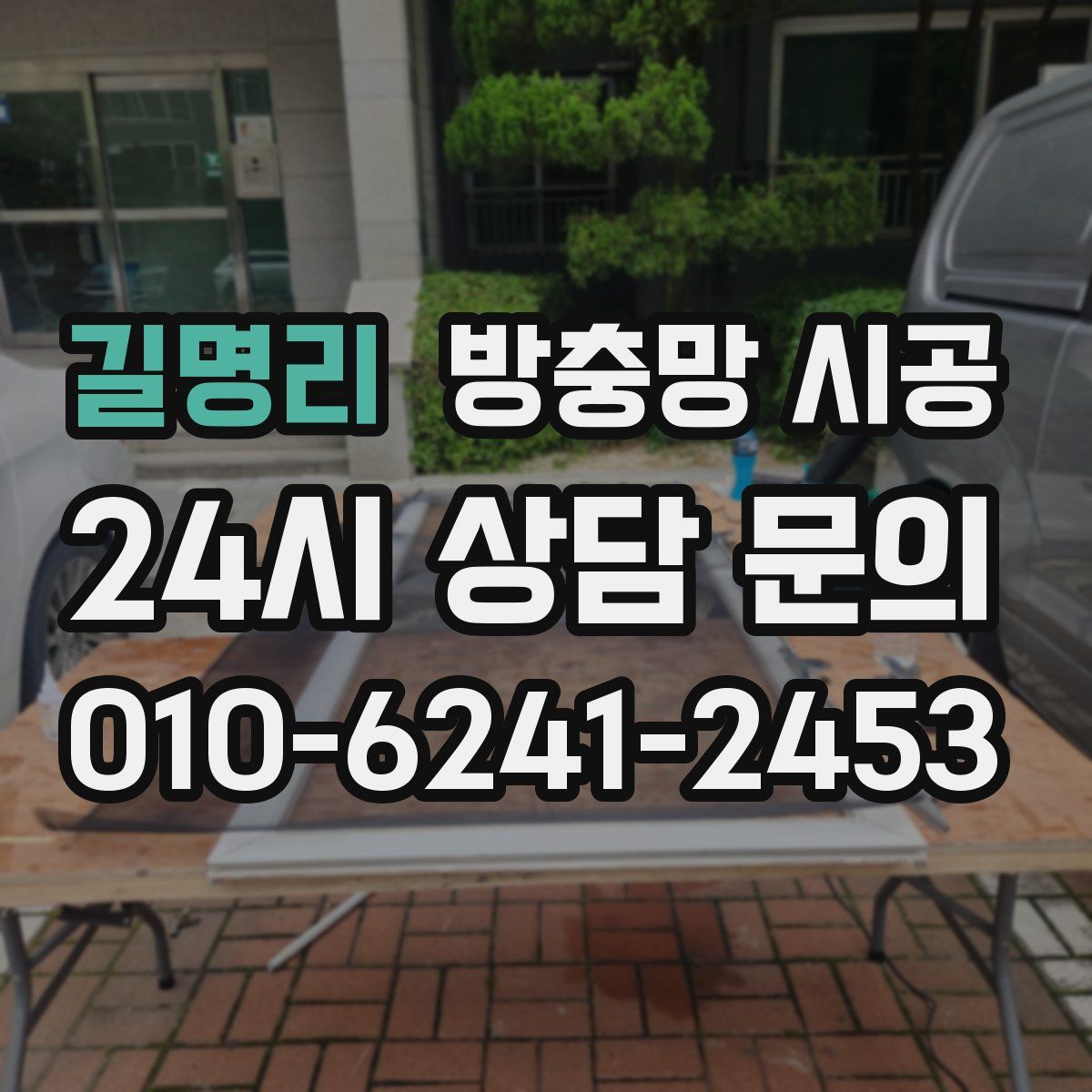 길명리 방충망 시공