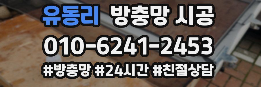 유동리 방충망 시공