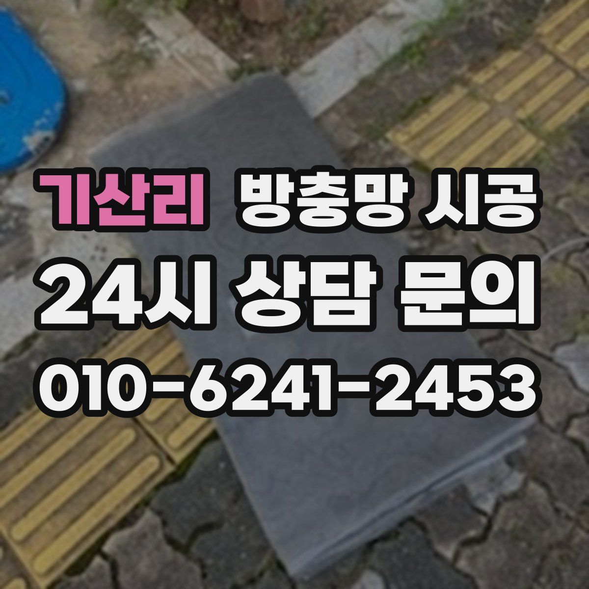기산리 방충망 시공