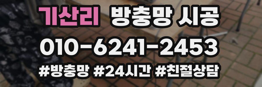 기산리 방충망 시공