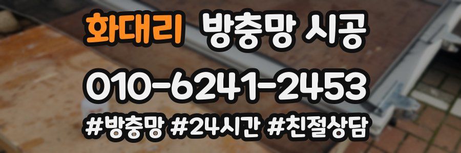 화대리 방충망 시공