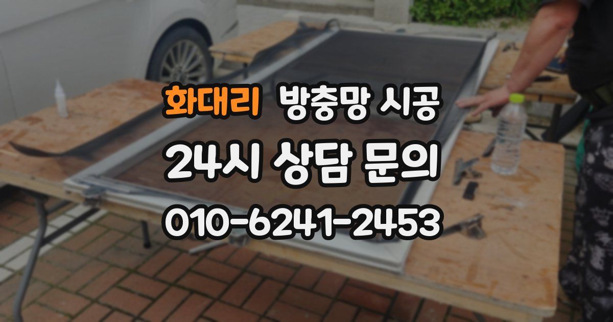 화대리 방충망 시공