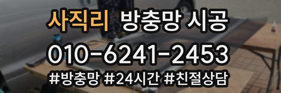 사직리 방충망 시공