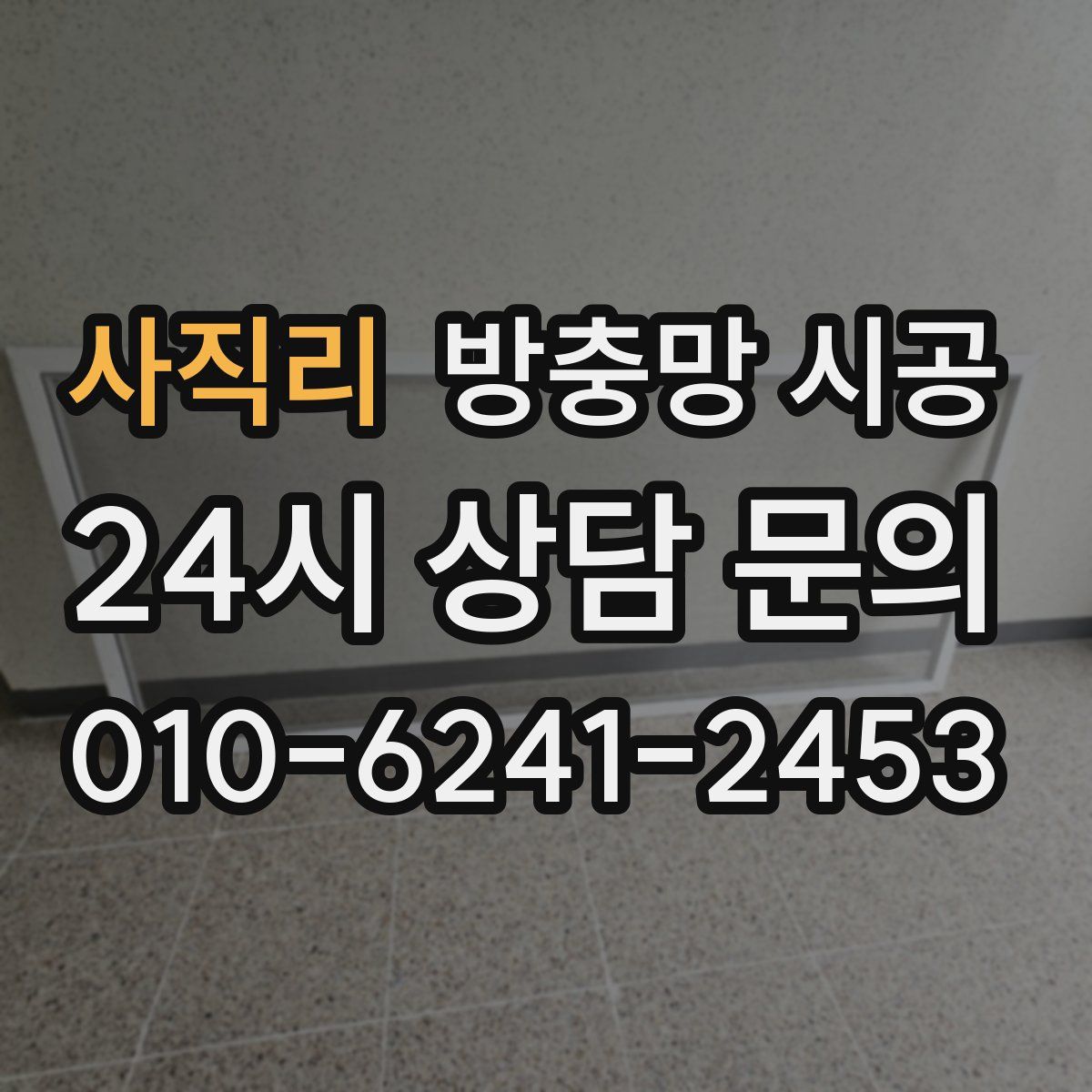 사직리 방충망 시공