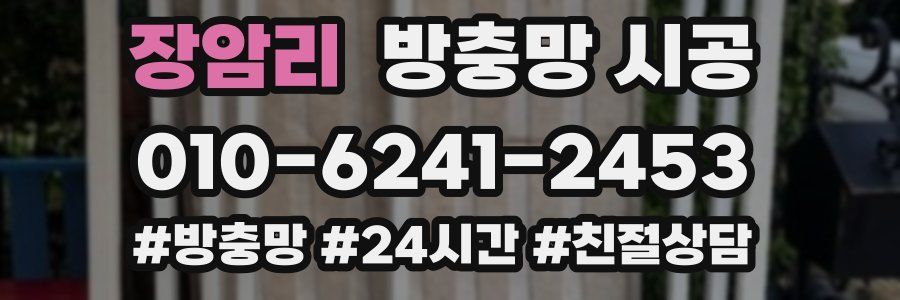 장암리 방충망 시공