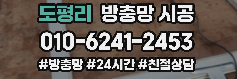 도평리 방충망 시공