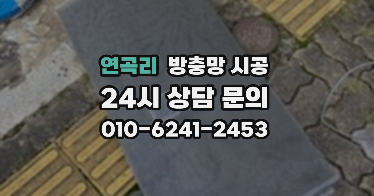 연곡리 방충망 시공