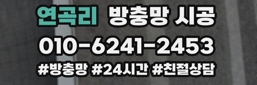 연곡리 방충망 시공