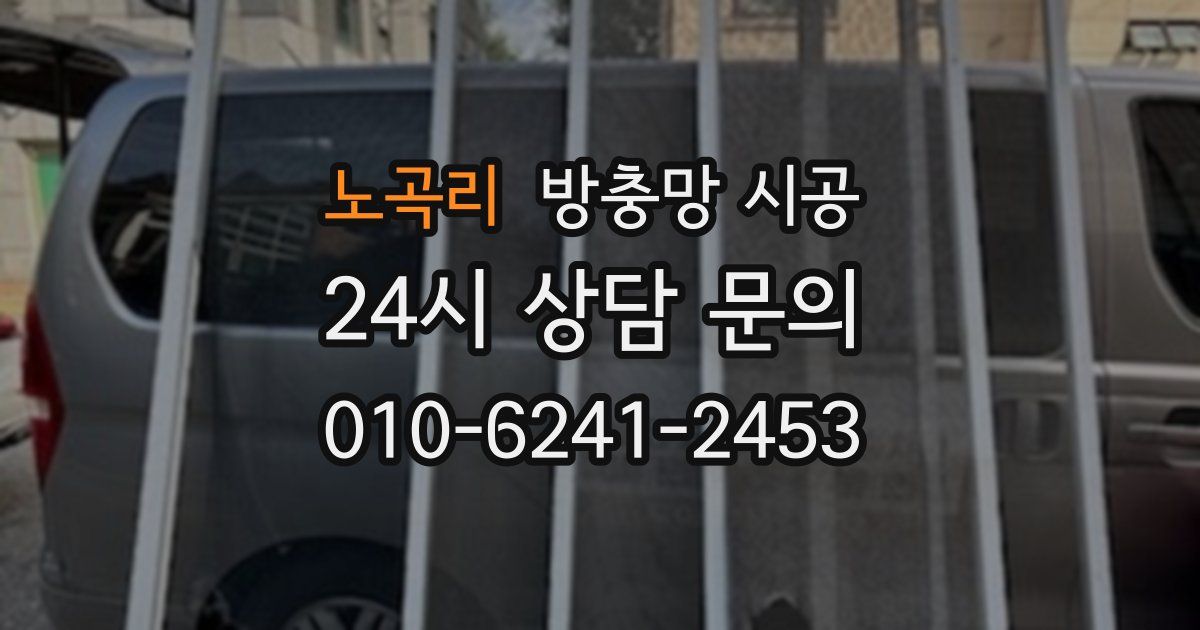 노곡리 방충망 시공