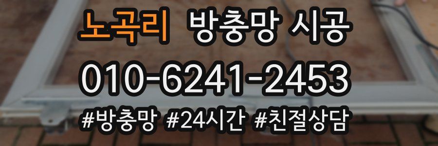 노곡리 방충망 시공