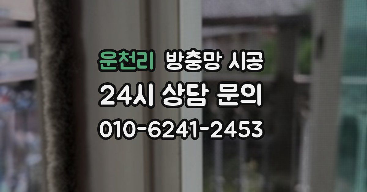 운천리 방충망 시공