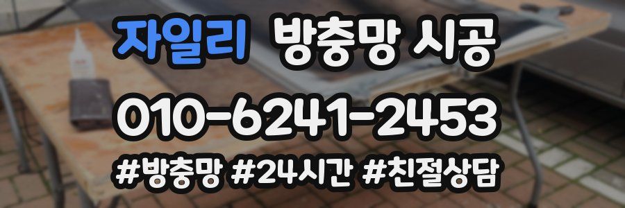 자일리 방충망 시공