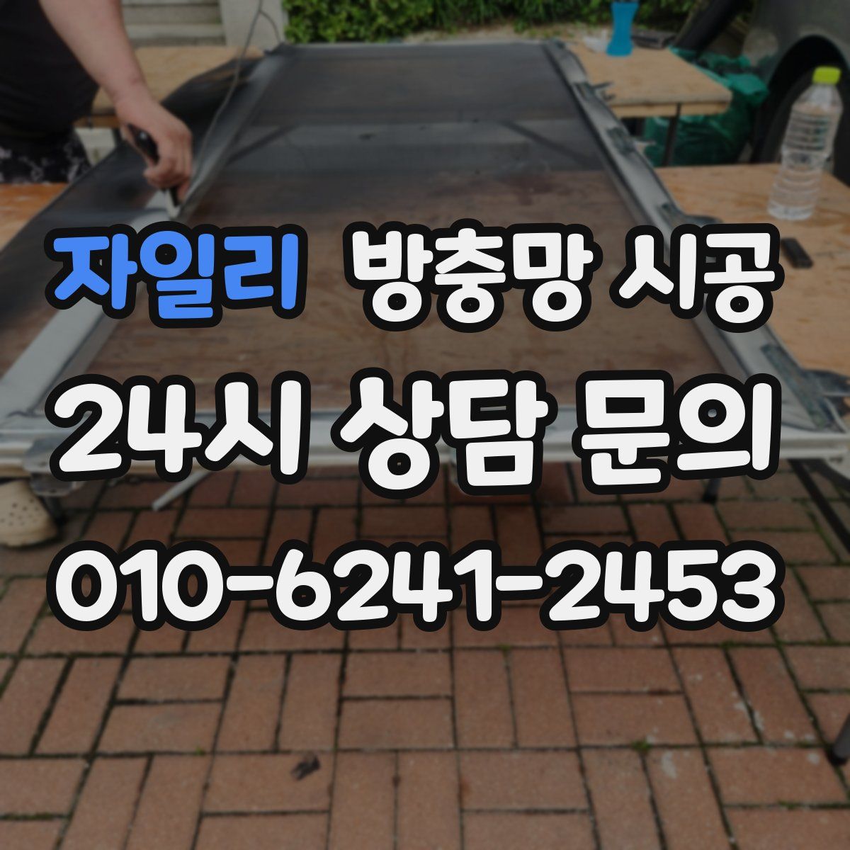 자일리 방충망 시공
