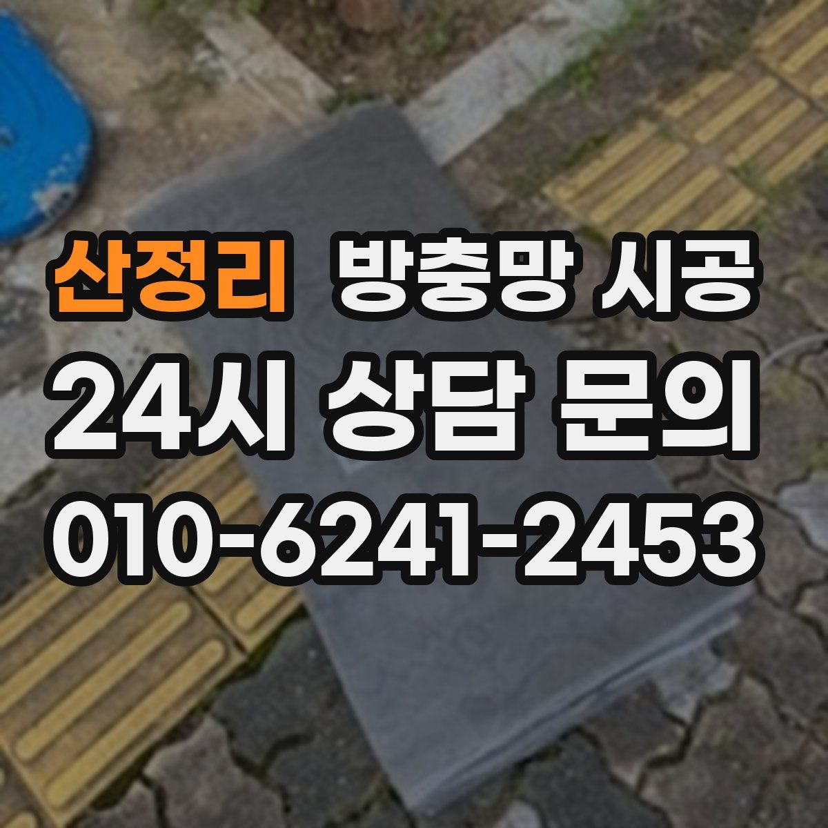 산정리 방충망 시공