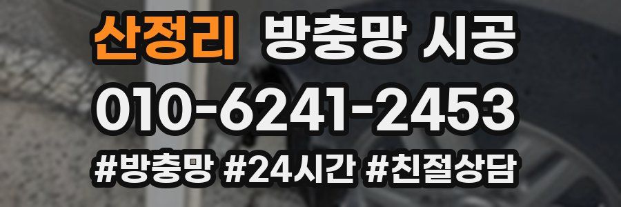 산정리 방충망 시공