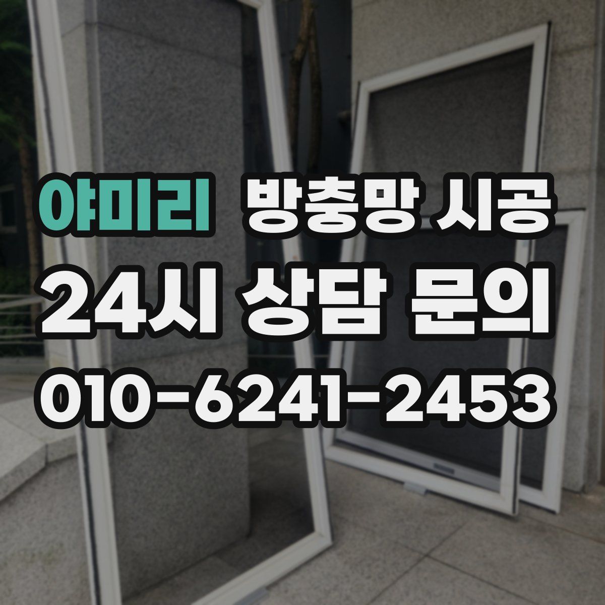야미리 방충망 시공
