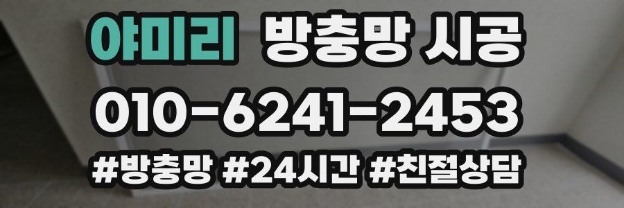 야미리 방충망 시공