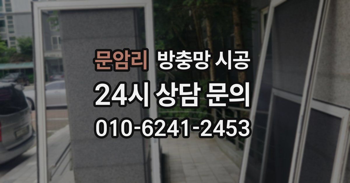 문암리 방충망 시공