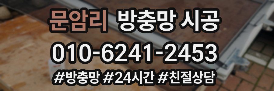 문암리 방충망 시공