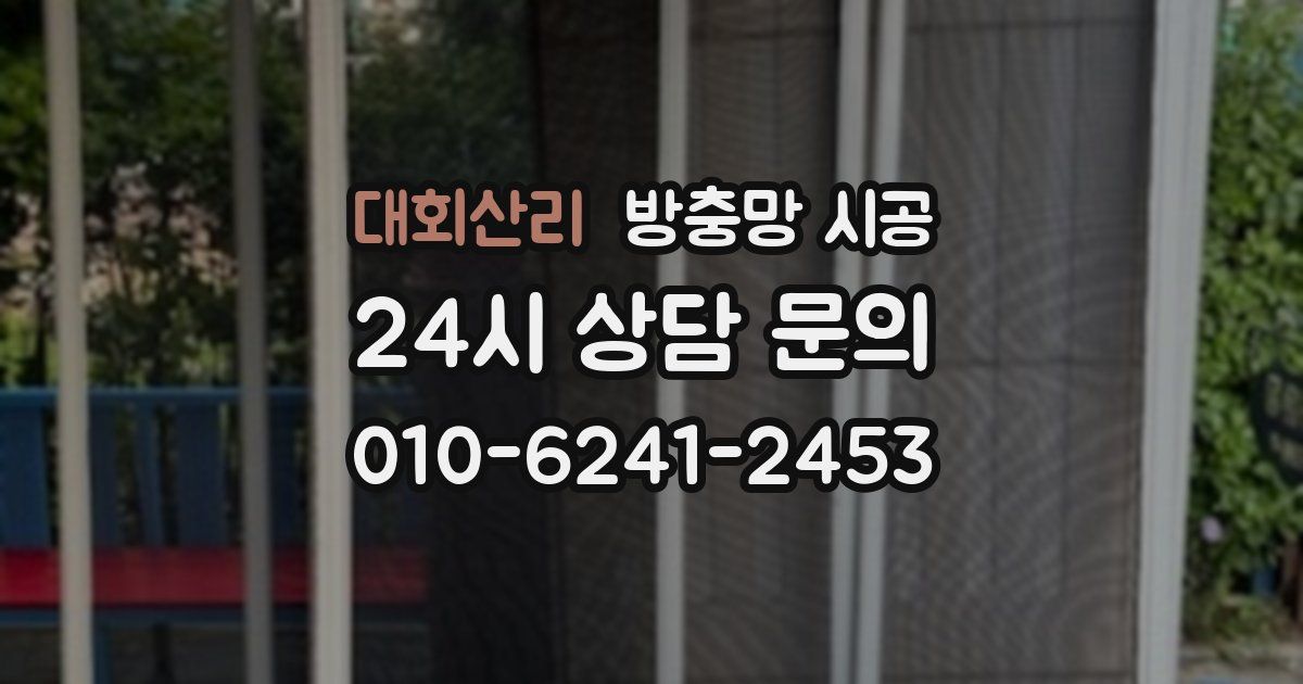 대회산리 방충망 시공