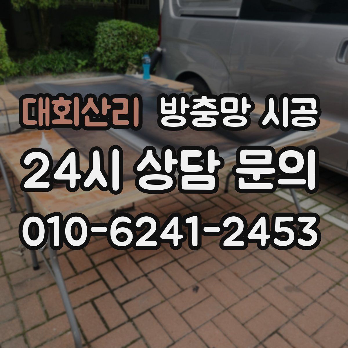 대회산리 방충망 시공