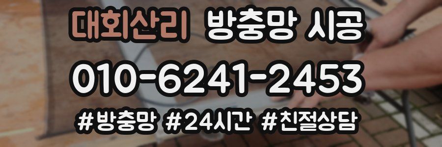 대회산리 방충망 시공