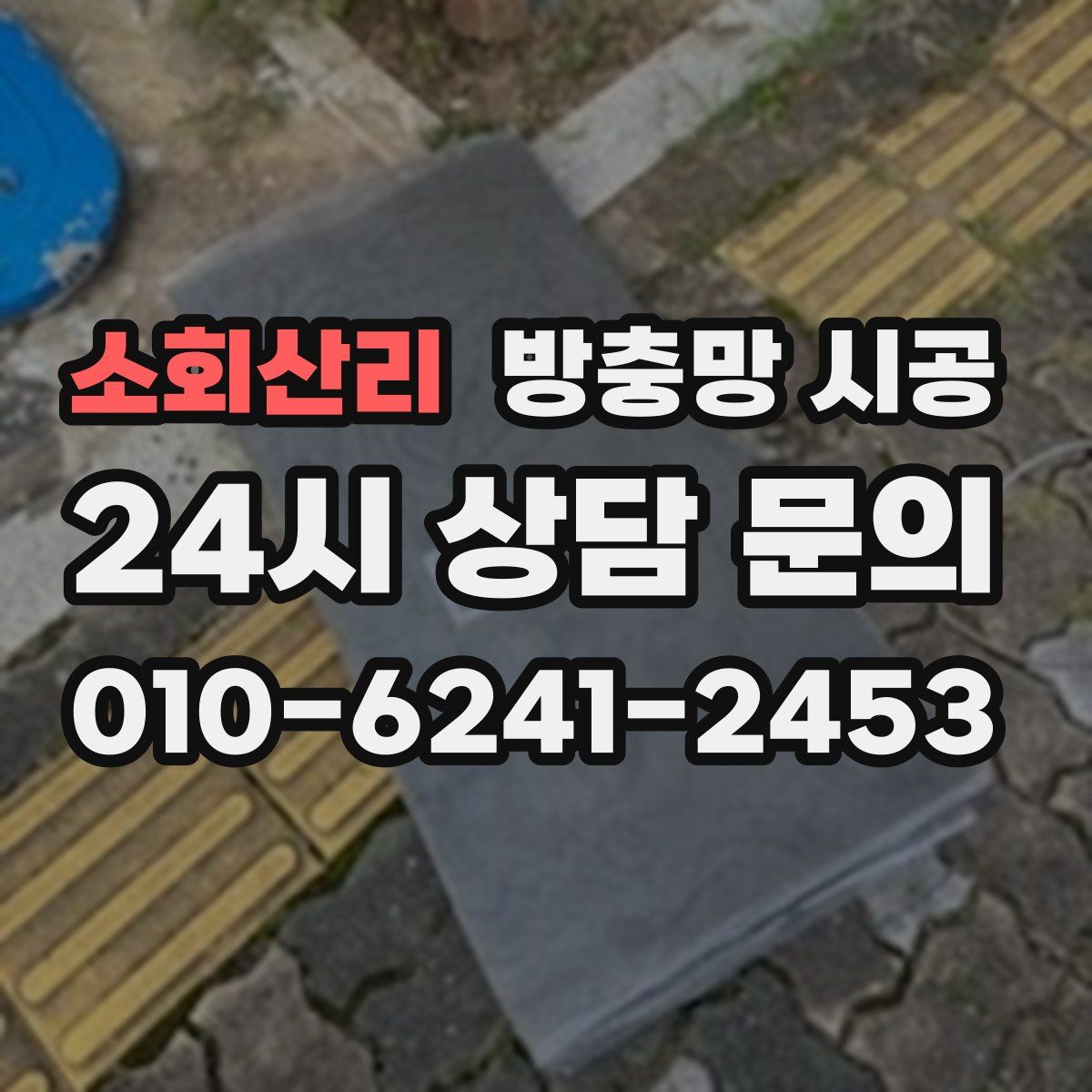 소회산리 방충망 시공