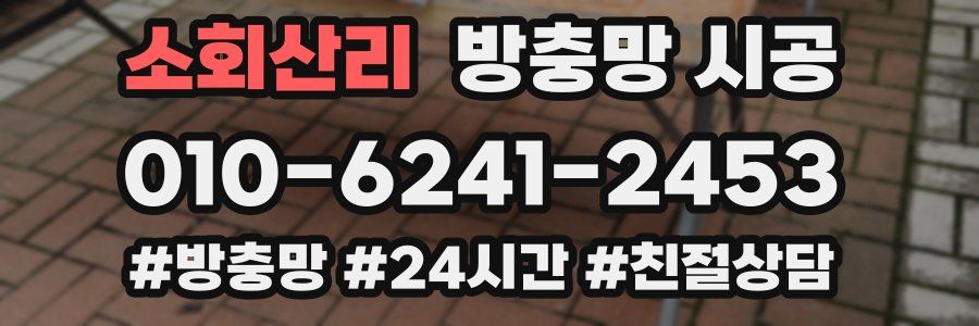 소회산리 방충망 시공