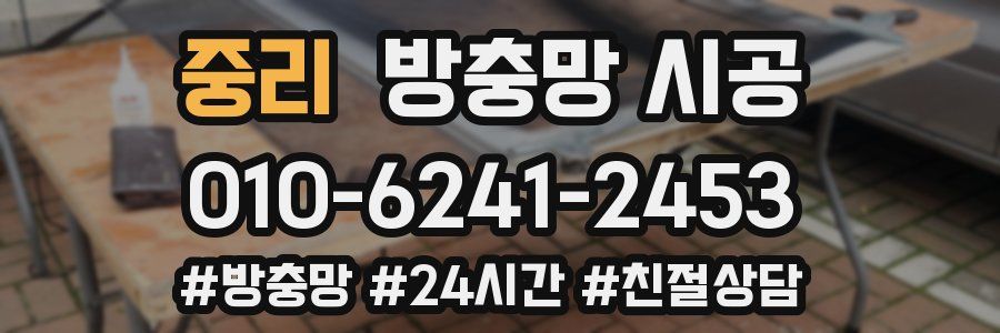 중리 방충망 시공