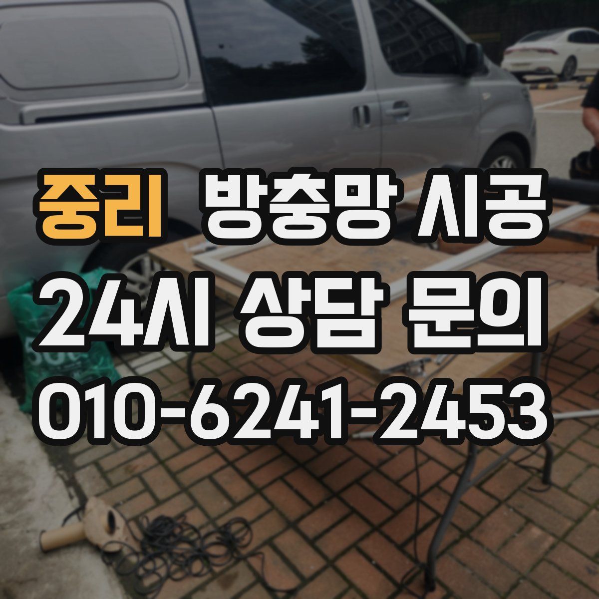 중리 방충망 시공